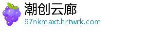 潮创云廊